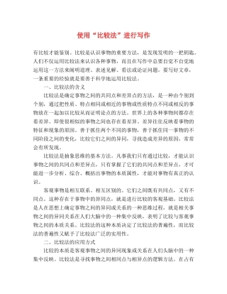 使用“比较法”进行写作 