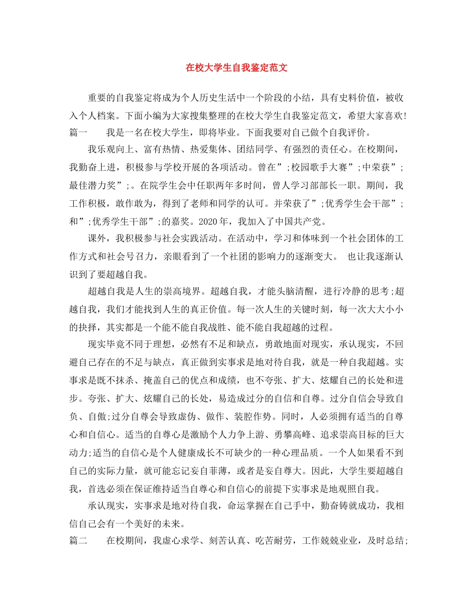 在校大学生自我鉴定范文 _第1页