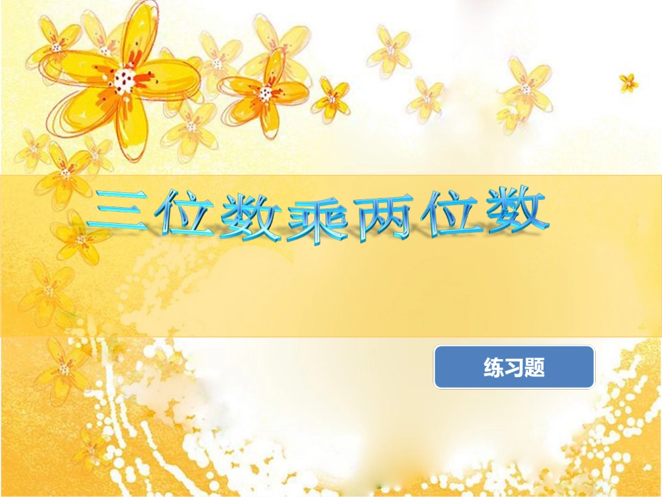 三位数乘两位数练习题_第1页