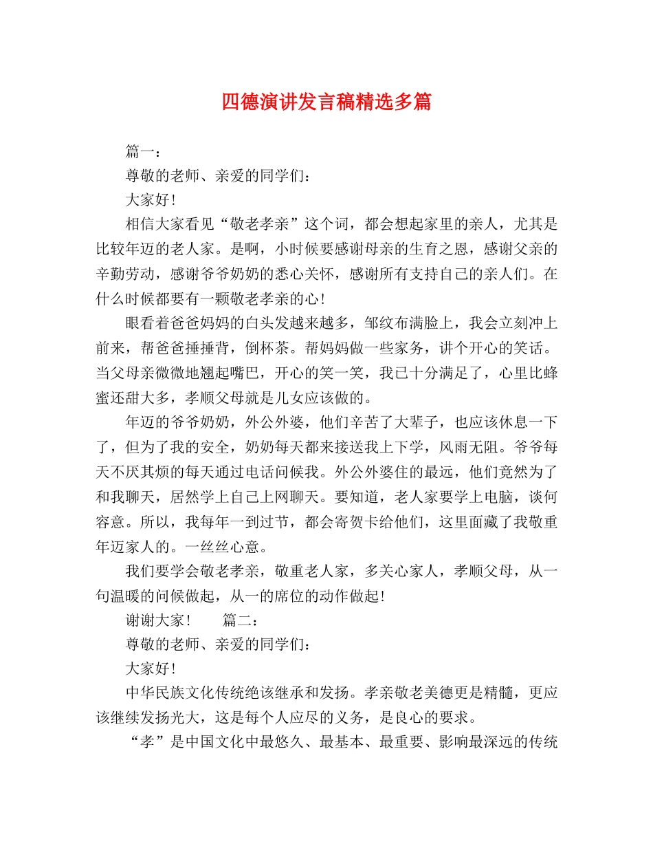 四德演讲发言稿精选多篇 _第1页