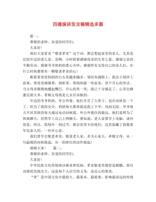 四德演讲发言稿精选多篇 
