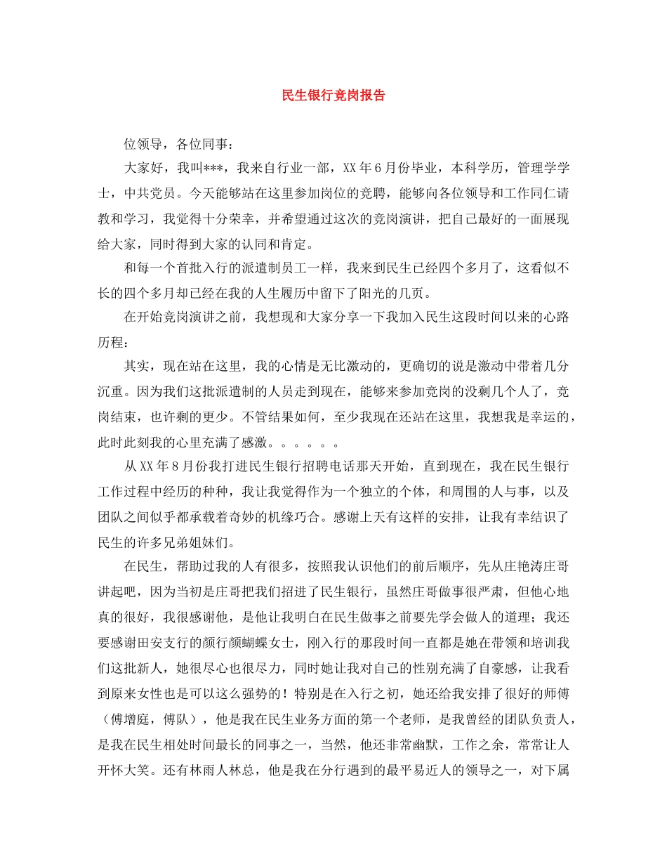 民生银行竞岗报告 _第1页