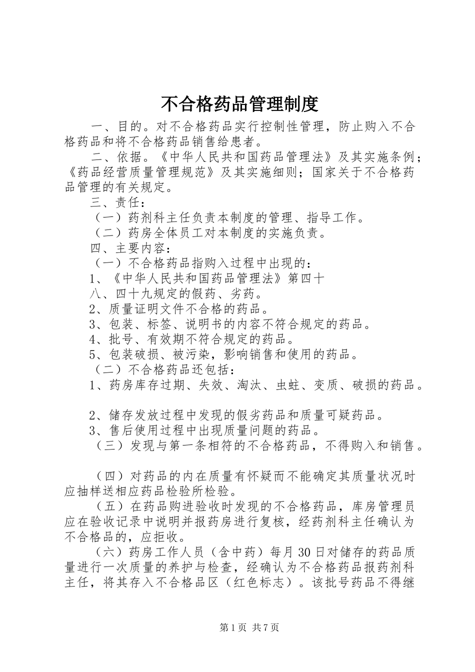 不合格药品管理制度_第1页