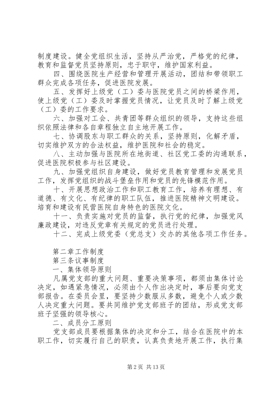 民营医院支部委员会工作制度汇编_第2页
