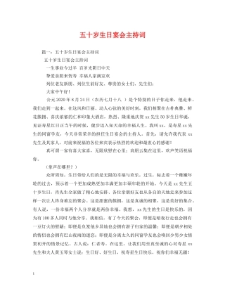 五十岁生日宴会主持词 