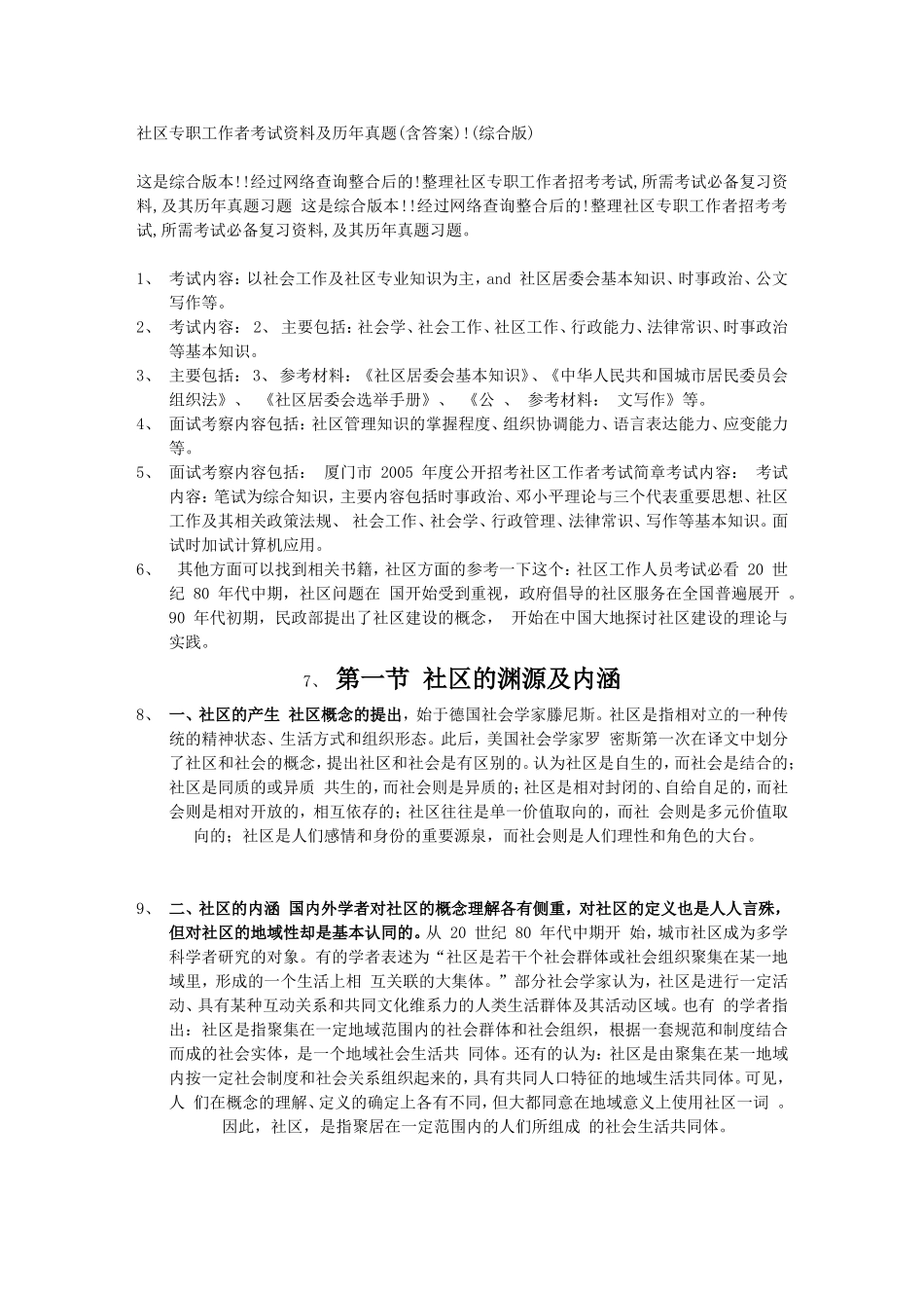 社区专职工作者考试资料及历年真题文库_第1页