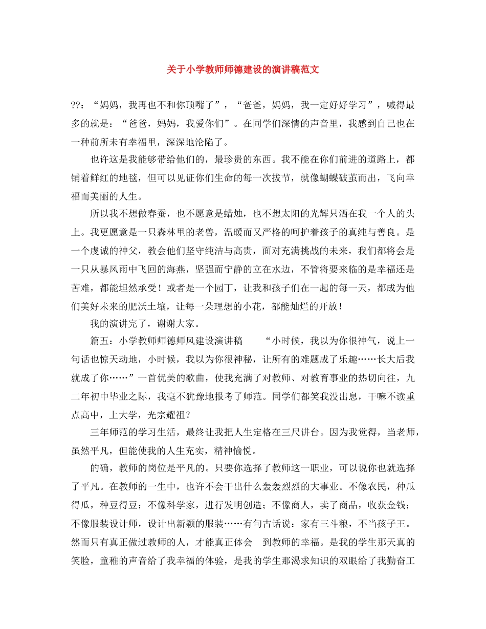 关于小学教师师德建设的演讲稿范文 _第1页