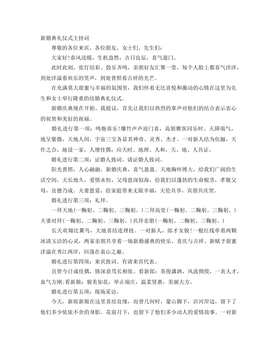 新婚典礼仪式主持词 _第1页