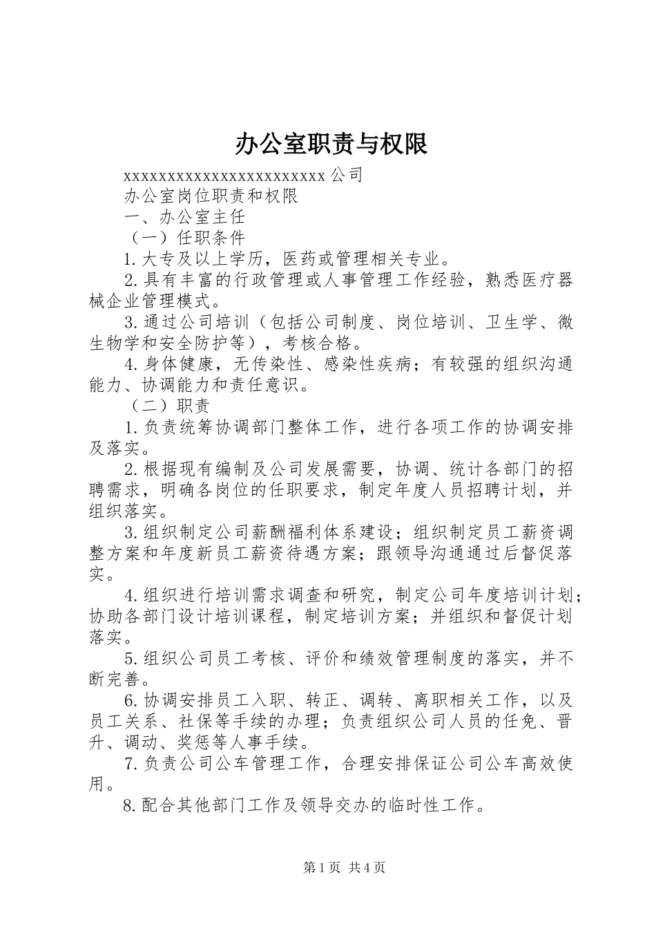 办公室职责与权限_第1页