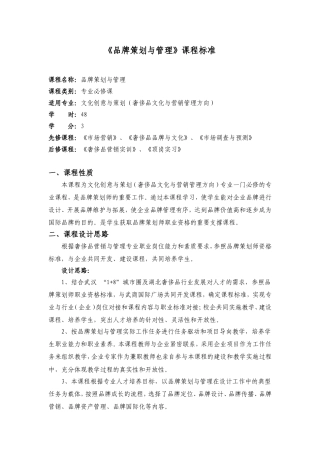 《品牌策划与管理》课程标准