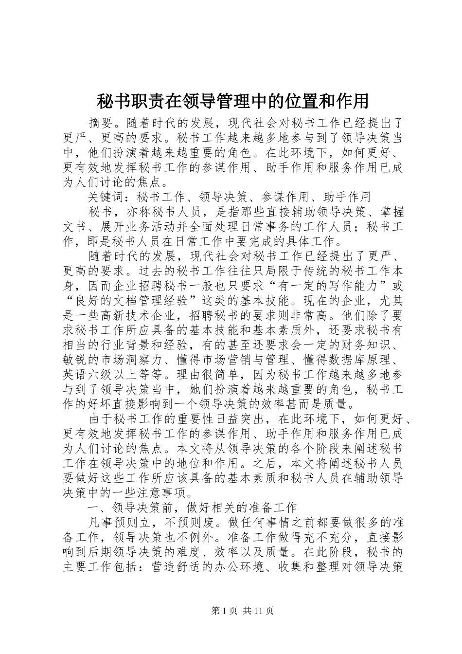 秘书职责在领导管理中的位置和作用_第1页