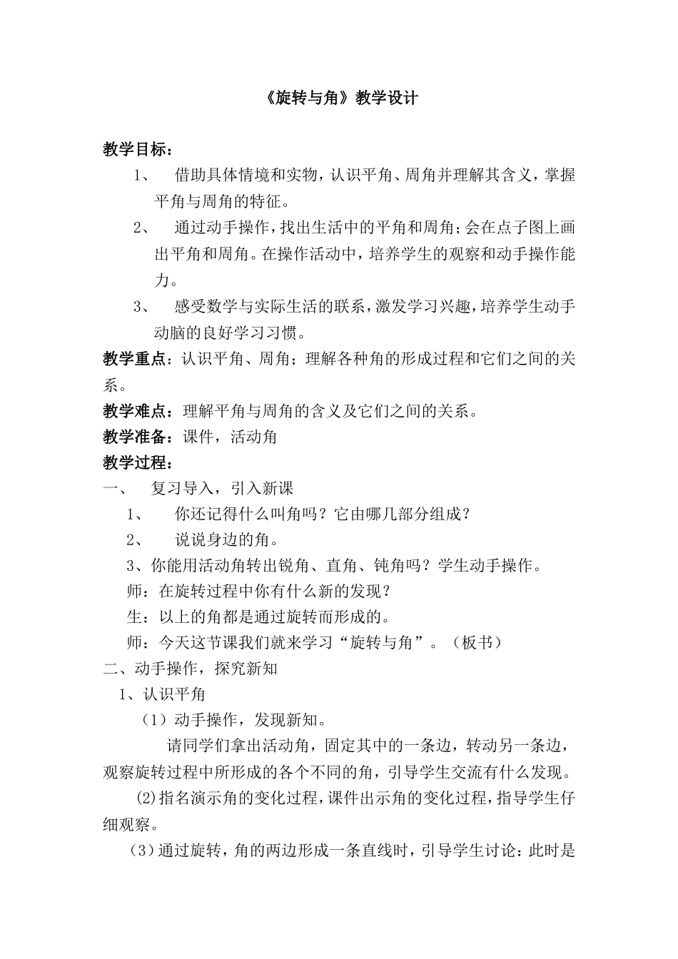 四年级数学上册-旋转与角教学设计-北师大版_第1页