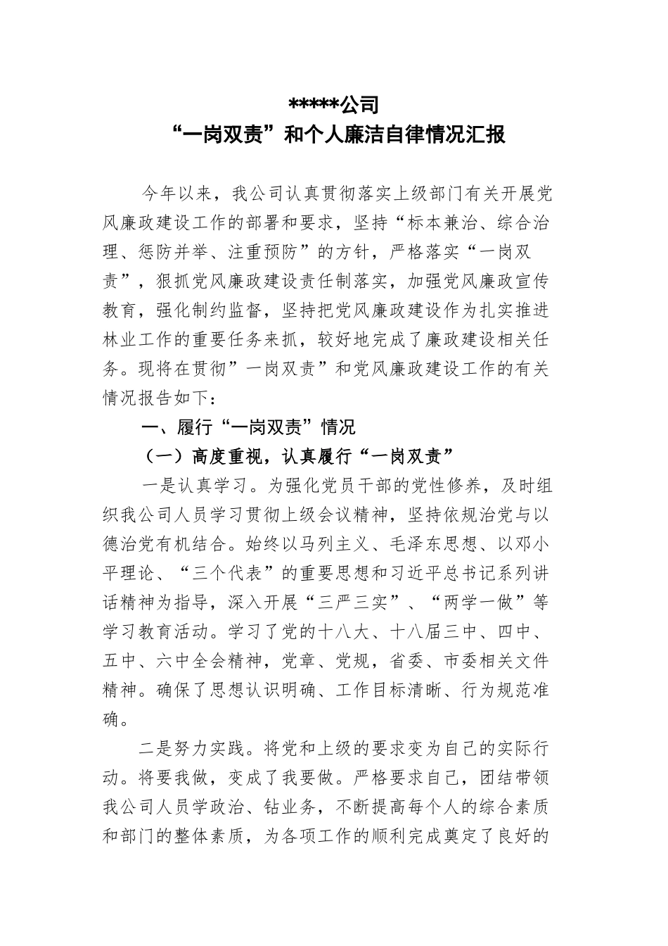 “一岗双责”和个人廉洁自律情况汇报_第1页