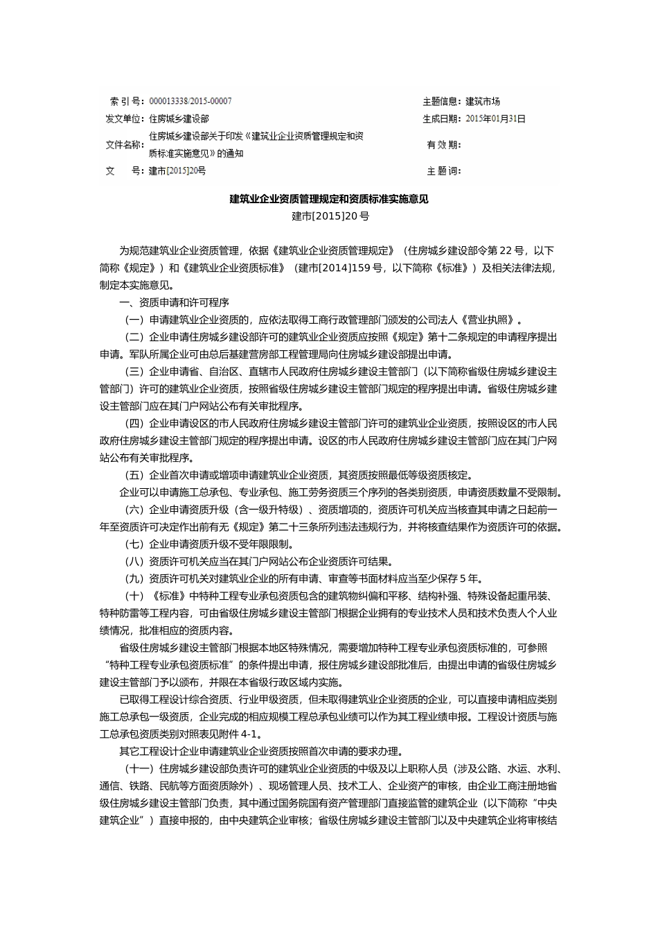 《建筑业企业资质管理规定和资质标准实施意见》建市[2015]20号_第1页