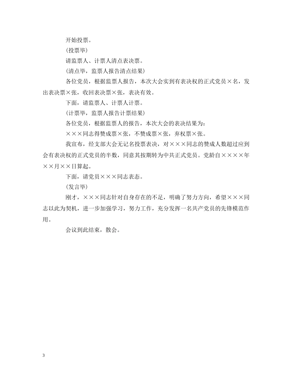 讨论预备党员转正支部大会主持词 _第3页