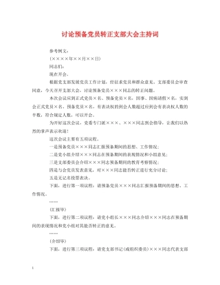 讨论预备党员转正支部大会主持词 