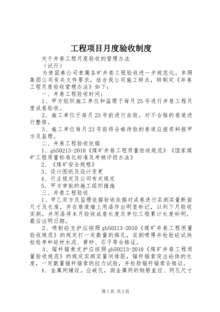 工程项目月度验收制度