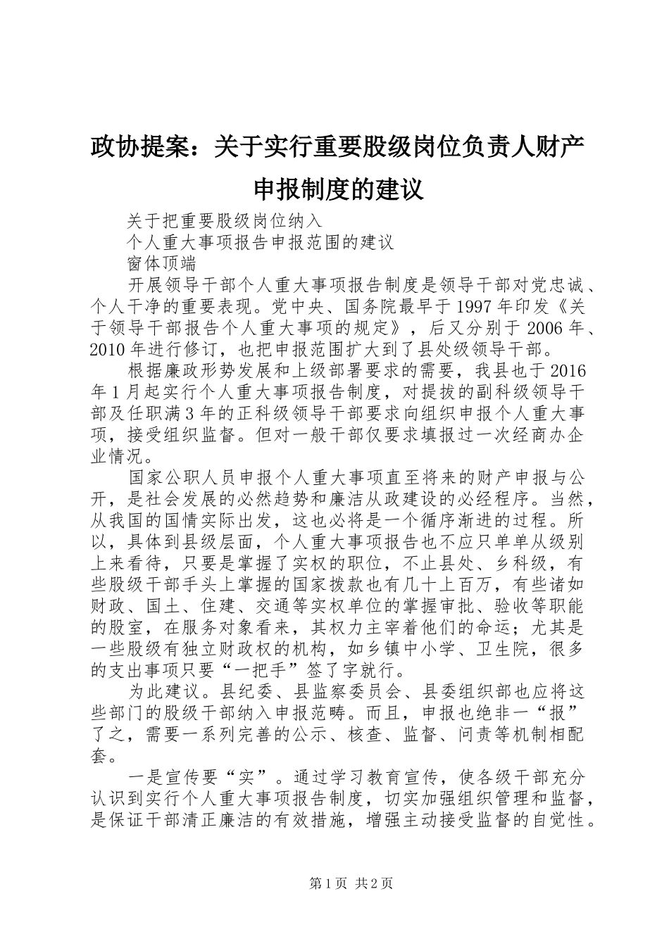 政协提案：关于实行重要股级岗位负责人财产申报制度的建议_第1页