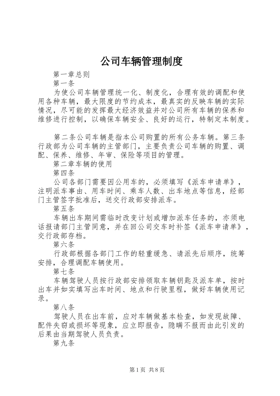 公司车辆管理制度_3_第1页