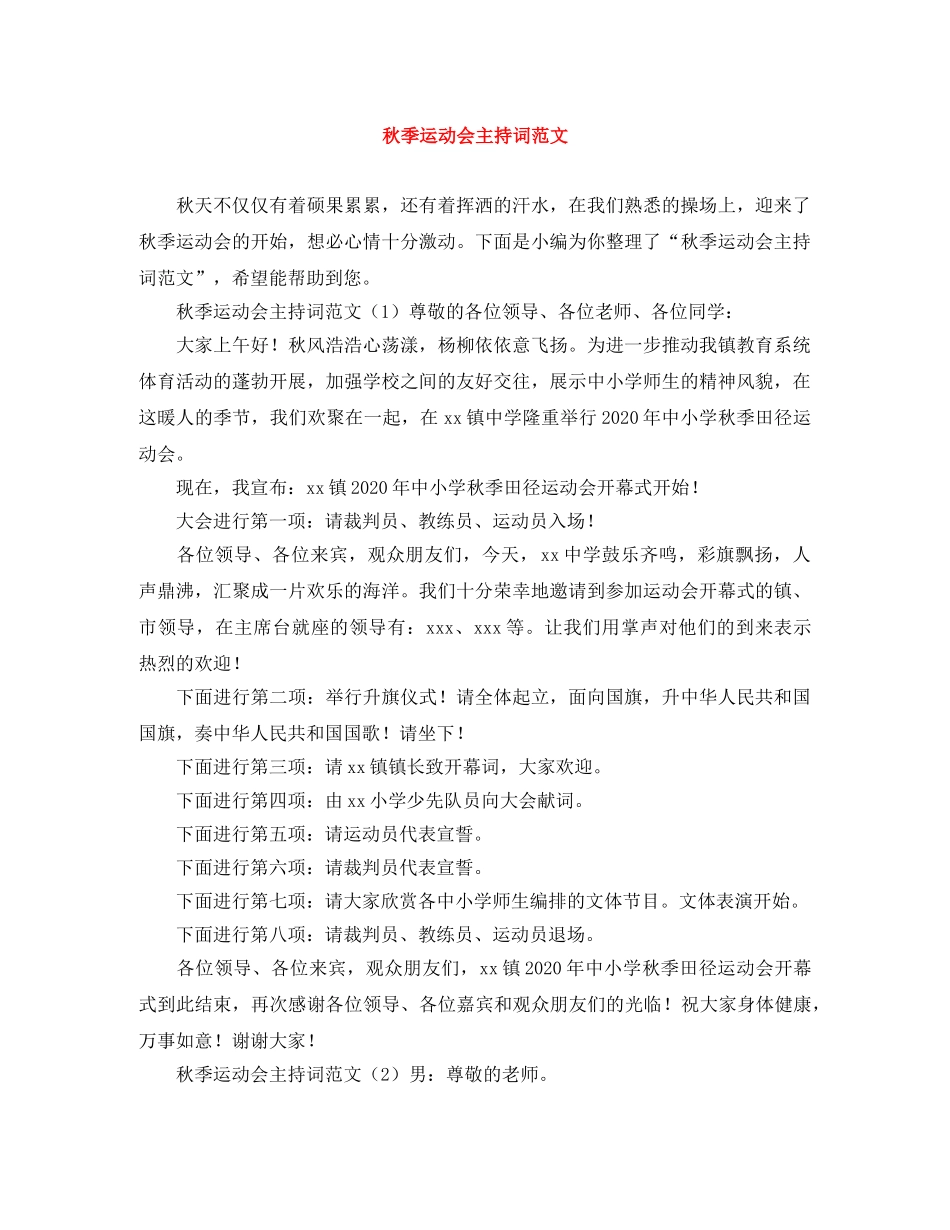 秋季运动会主持词范文 _第1页