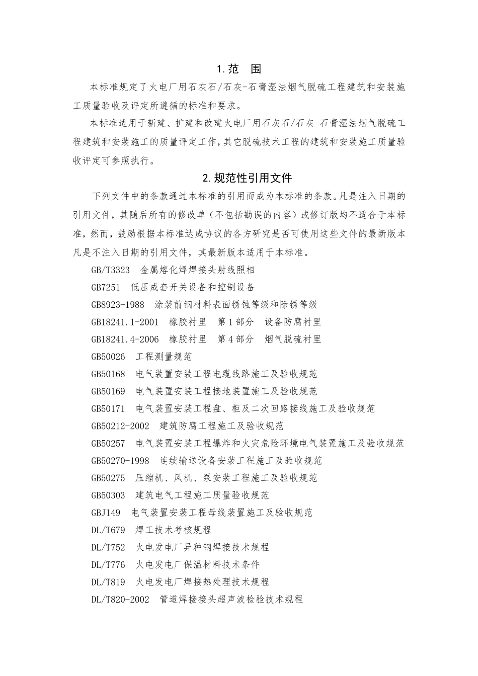 脱硫工程施工质量验收及评定范围划分表机务-DLT5417-2009_第1页