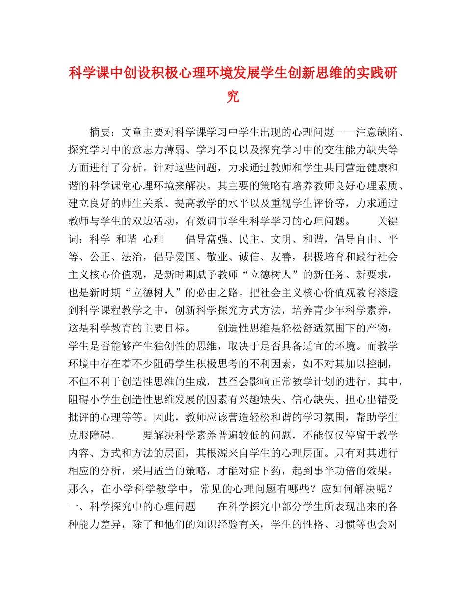 节日讲话-科学课中创设积极心理环境发展学生创新思维的实践研究 _第1页