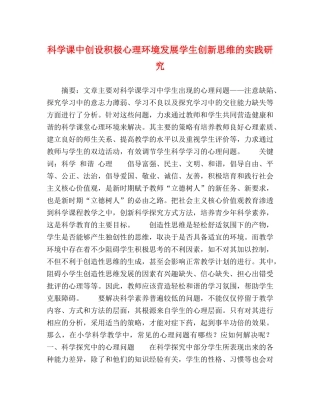 节日讲话-科学课中创设积极心理环境发展学生创新思维的实践研究 