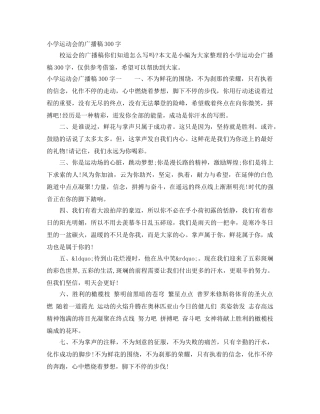 小学运动会的广播稿300字 