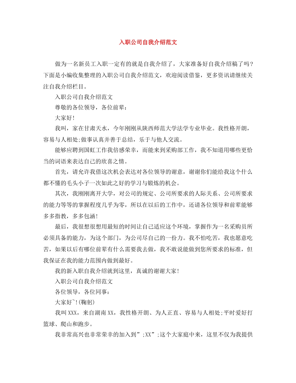 入职公司自我介绍范文 _第1页