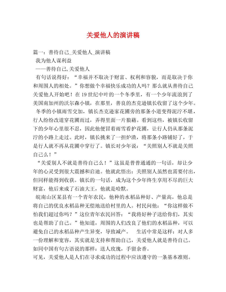 关爱他人的演讲稿 _第1页