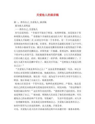 关爱他人的演讲稿 