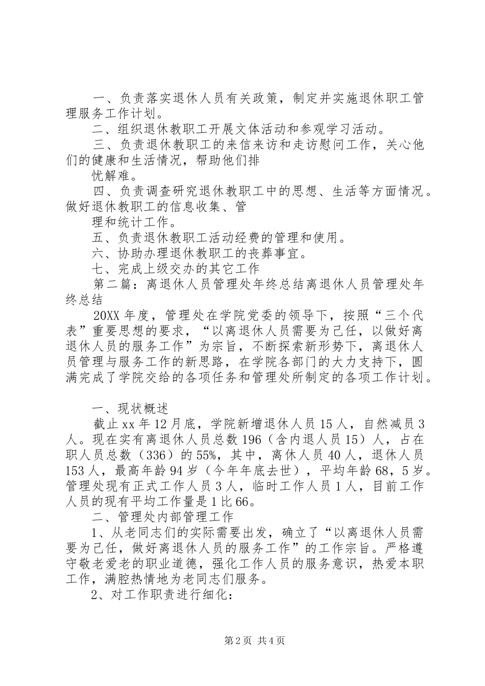 离退休人员管理处职责_第2页