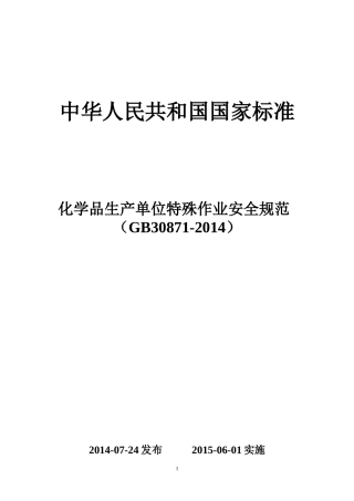 (GB30871-2014)化学品生产单位特殊作业安全规范