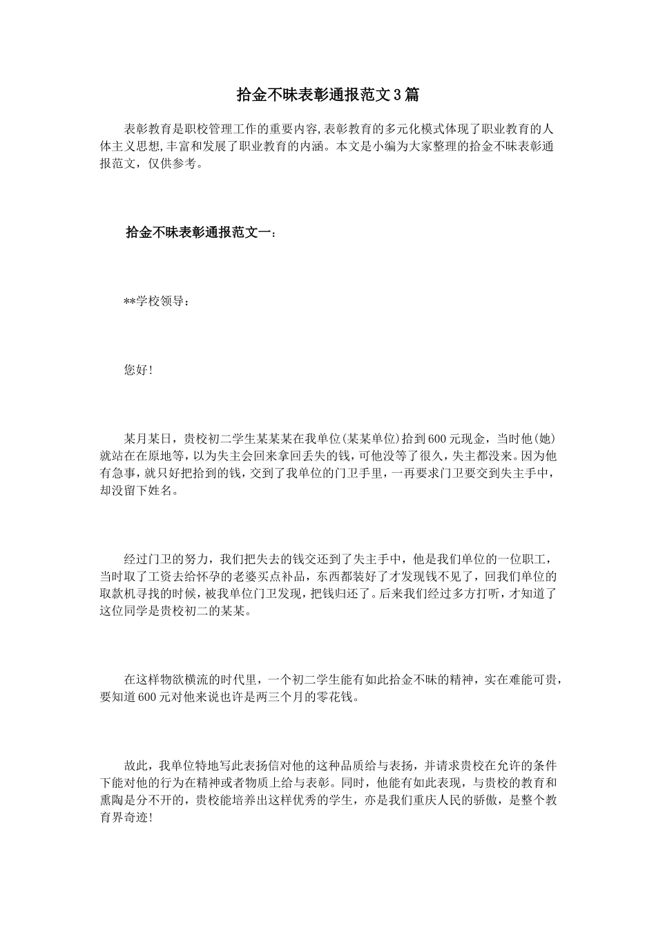 拾金不昧表彰通报范文3篇_第1页