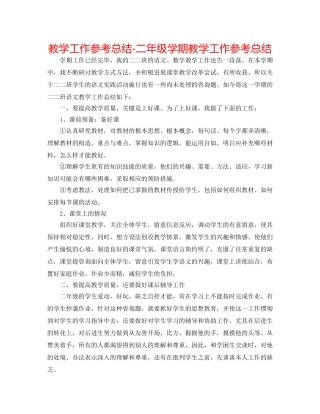 教学工作参考总结-二年级学期教学工作参考总结 