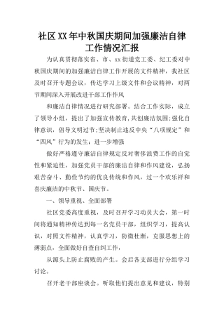 社区XX年中秋国庆期间加强廉洁自律工作情况汇报