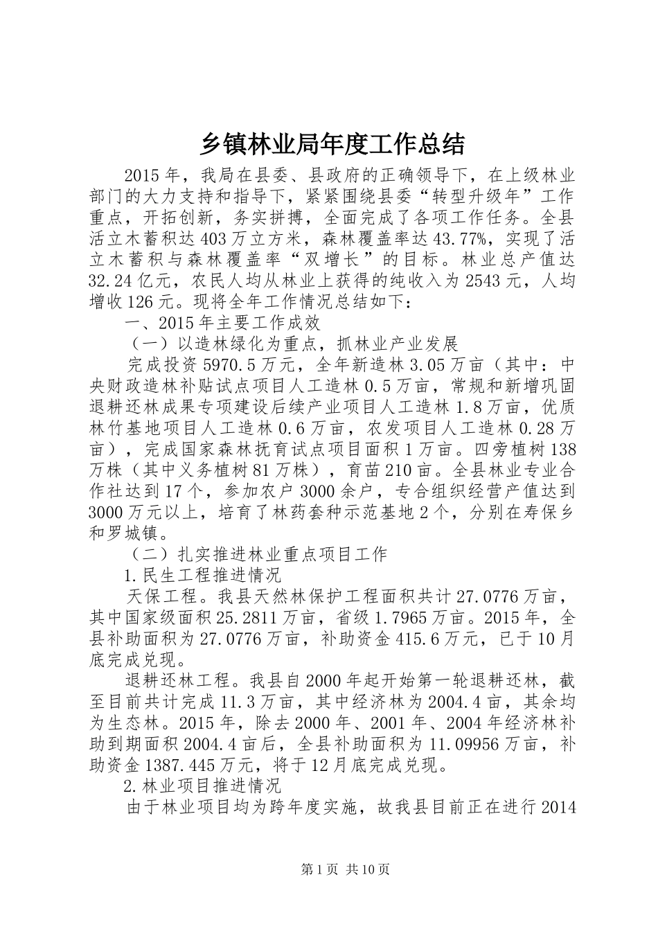 乡镇林业局年度工作总结_第1页