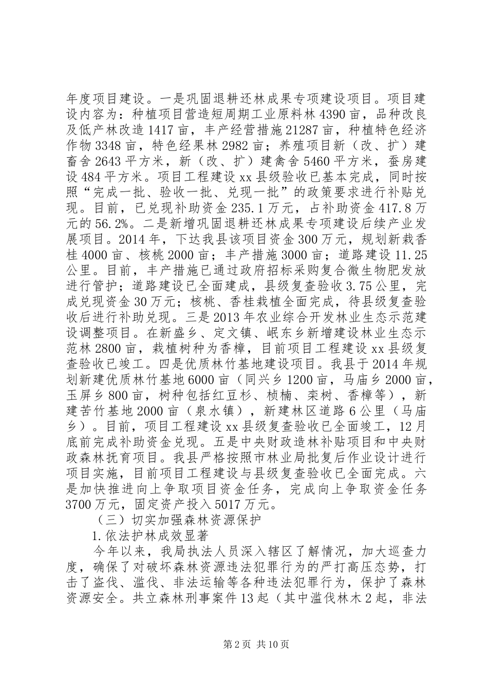 乡镇林业局年度工作总结_第2页