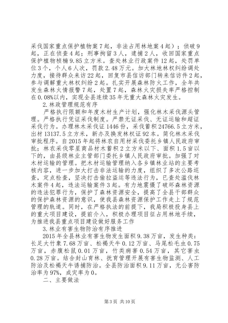 乡镇林业局年度工作总结_第3页