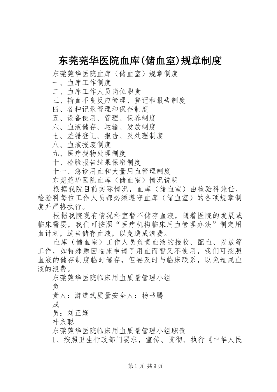 东莞莞华医院血库(储血室)规章制度_第1页