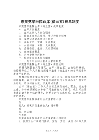 东莞莞华医院血库(储血室)规章制度