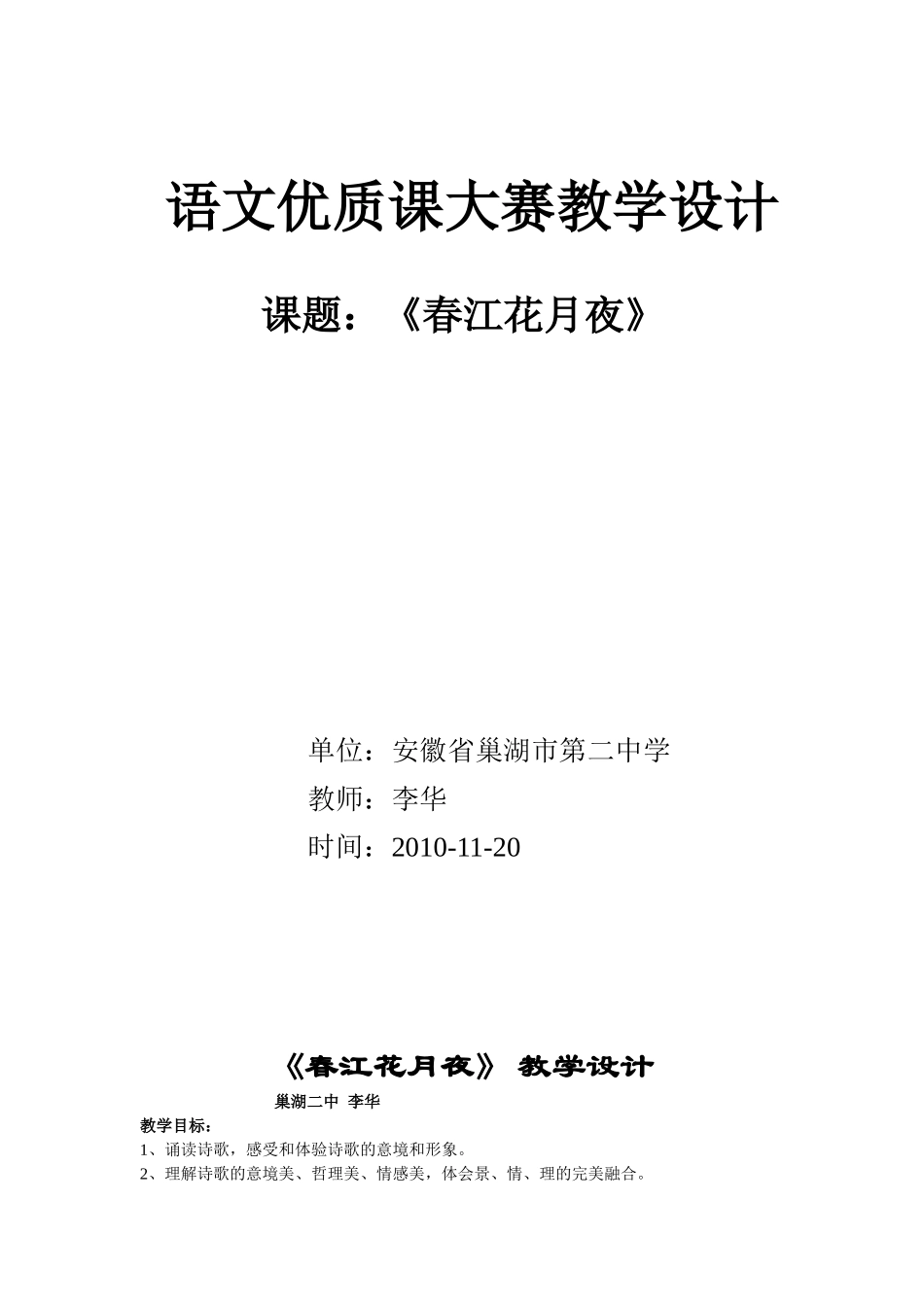 《春江花月夜》教学设计_第1页
