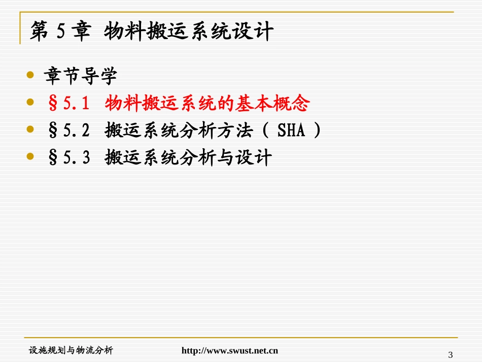 设施规划与物流分析_第3页