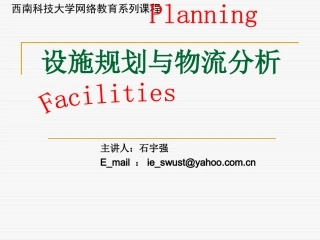 设施规划与物流分析