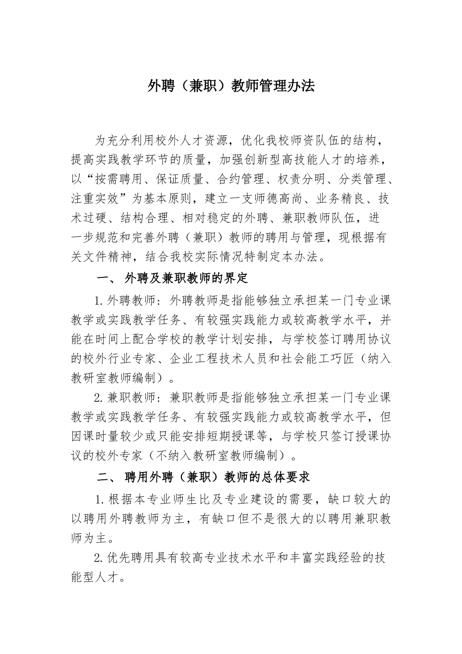 外聘(兼职)教师管理办法_第1页