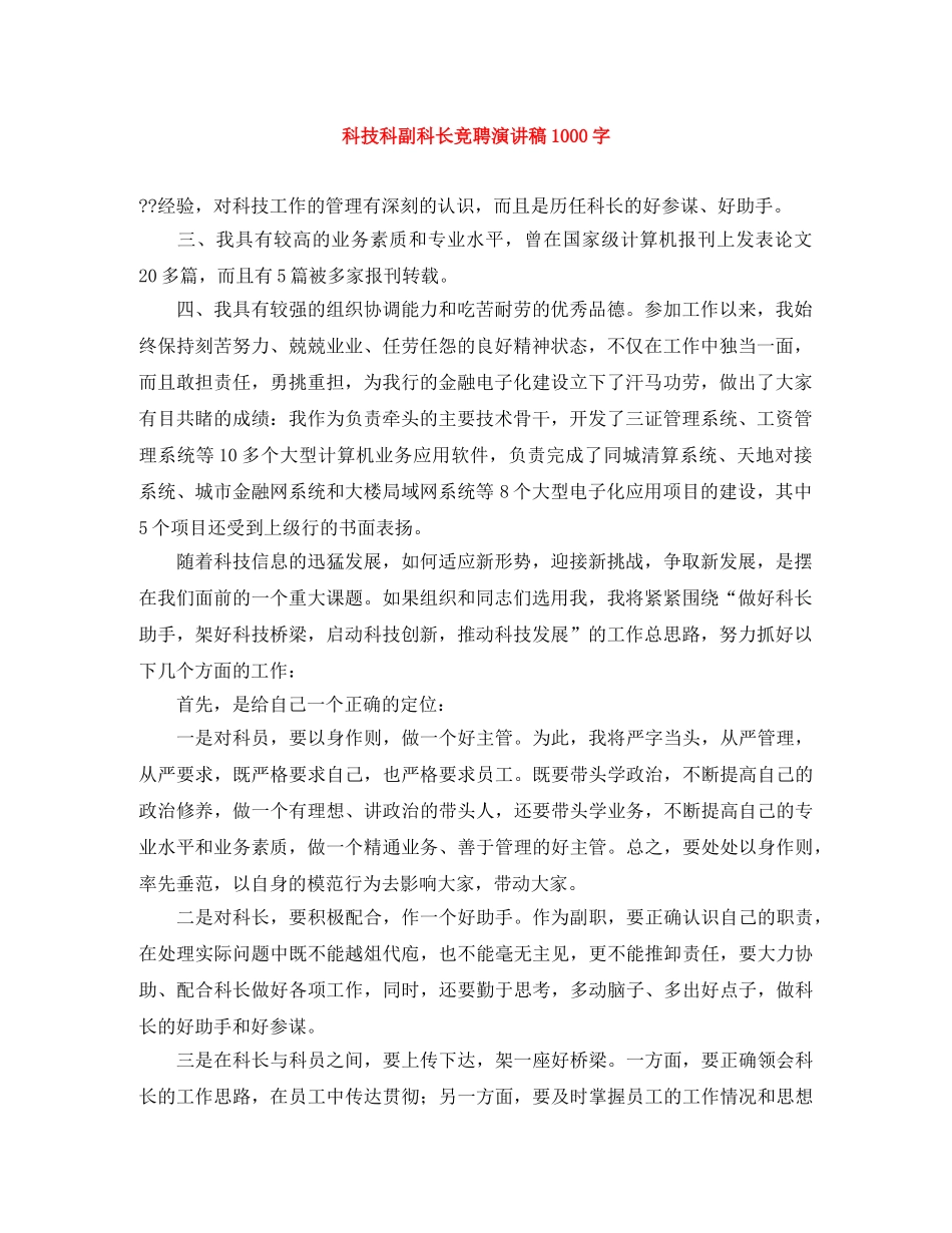 科技科副科长竞聘演讲稿1000字 _第1页
