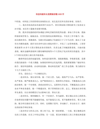 科技科副科长竞聘演讲稿1000字 