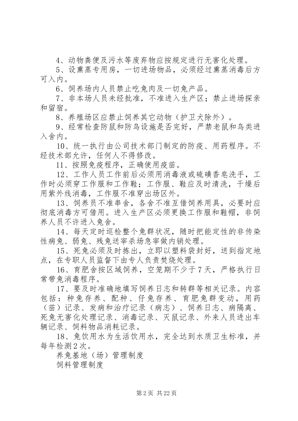 养兔基地管理制度修改版_第2页