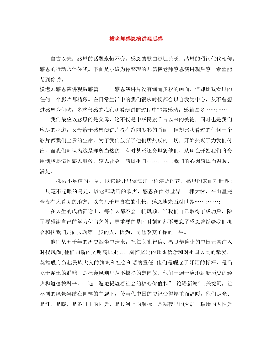 横老师感恩演讲观后感 _第1页