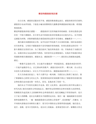 横老师感恩演讲观后感 